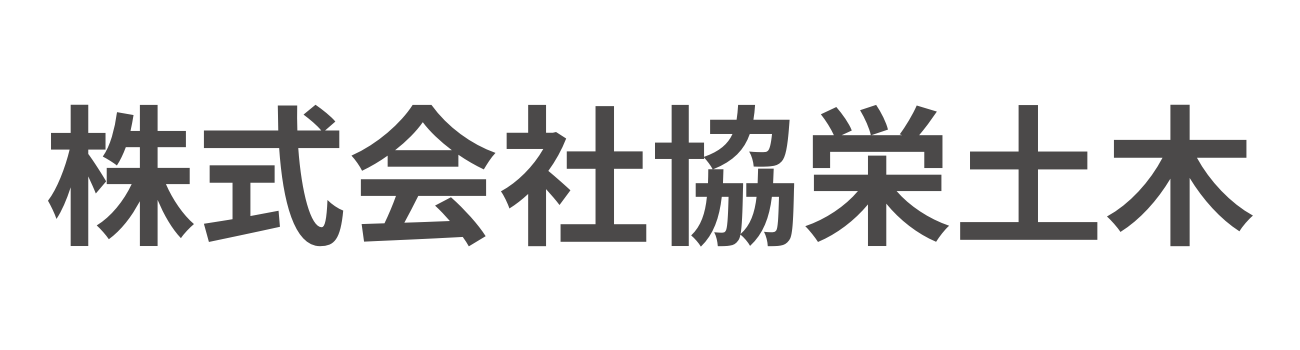 株式会社協栄土木